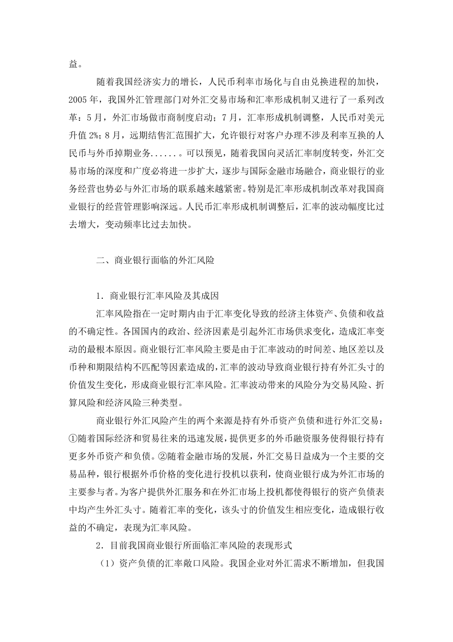 论汇率改革后商业银行外汇风险管理.doc_第2页