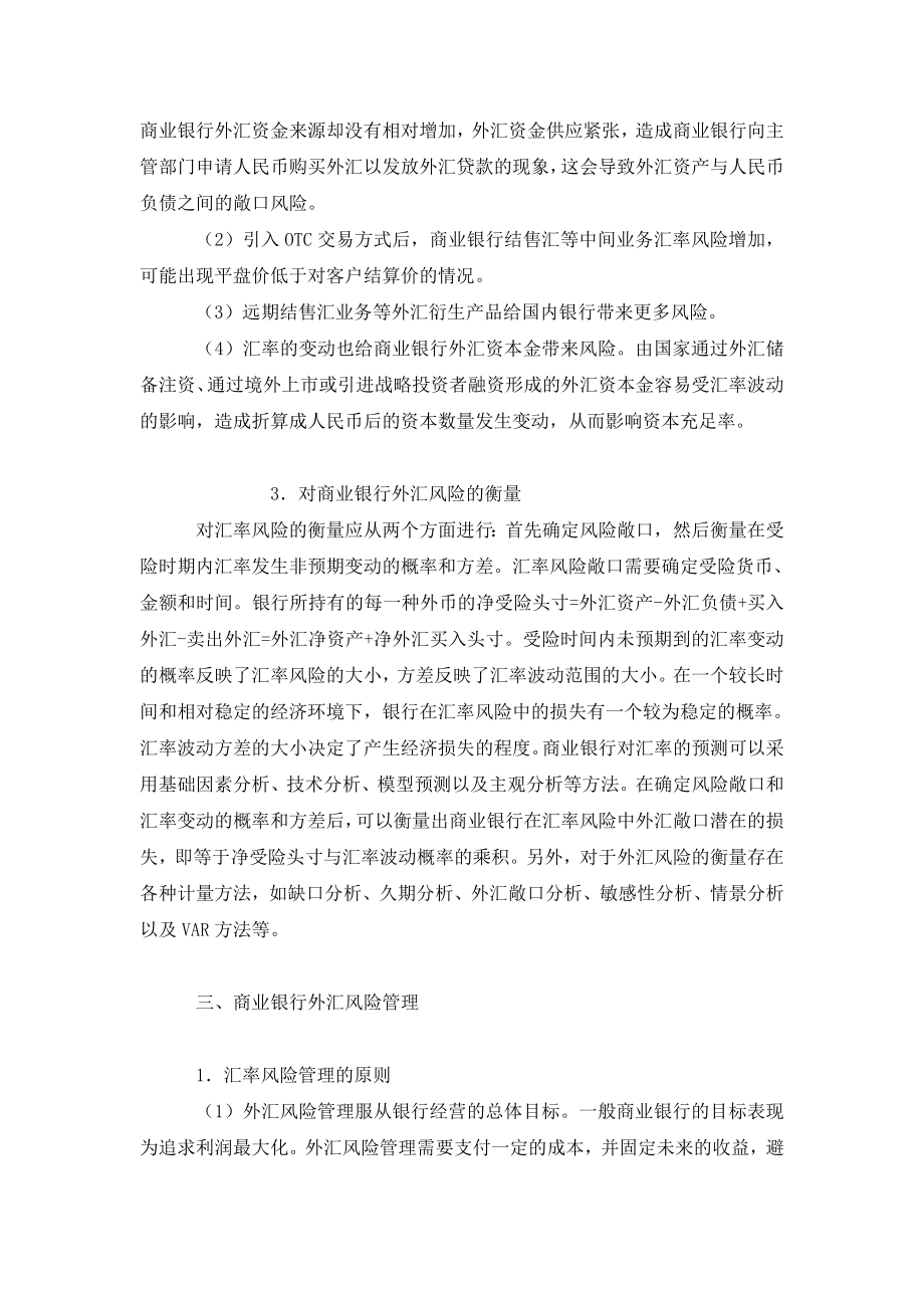 论汇率改革后商业银行外汇风险管理.doc_第3页