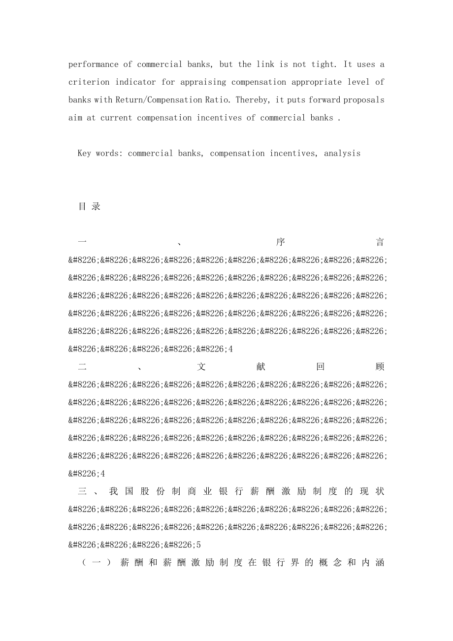 薪酬激励制度在我国股份制商业银行的分析(上).doc_第2页