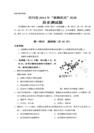 四川省高三“联测促改”活动历史试题及答案.doc