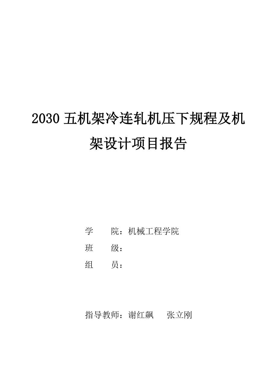 2030五机架冷连轧机压下规程及机架设计项目报告.doc_第1页