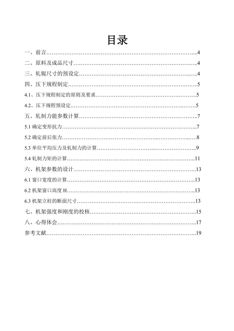 2030五机架冷连轧机压下规程及机架设计项目报告.doc_第3页