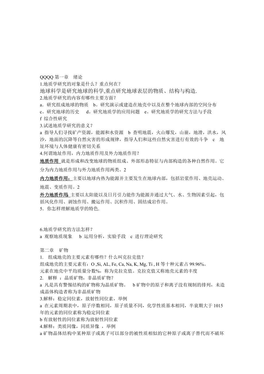 普通地质学夏邦栋课后习题总结.doc_第1页