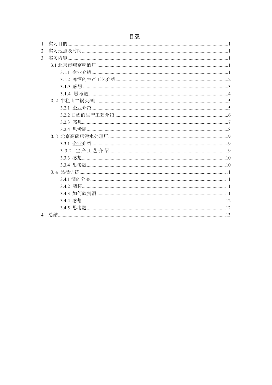 食品发酵工程实习报告.doc_第2页