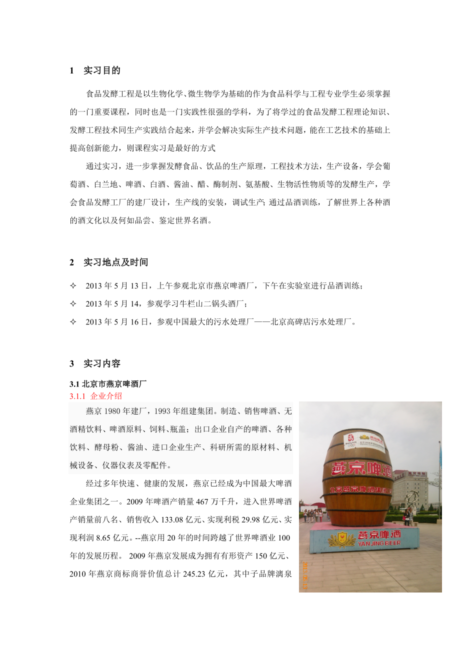 食品发酵工程实习报告.doc_第3页