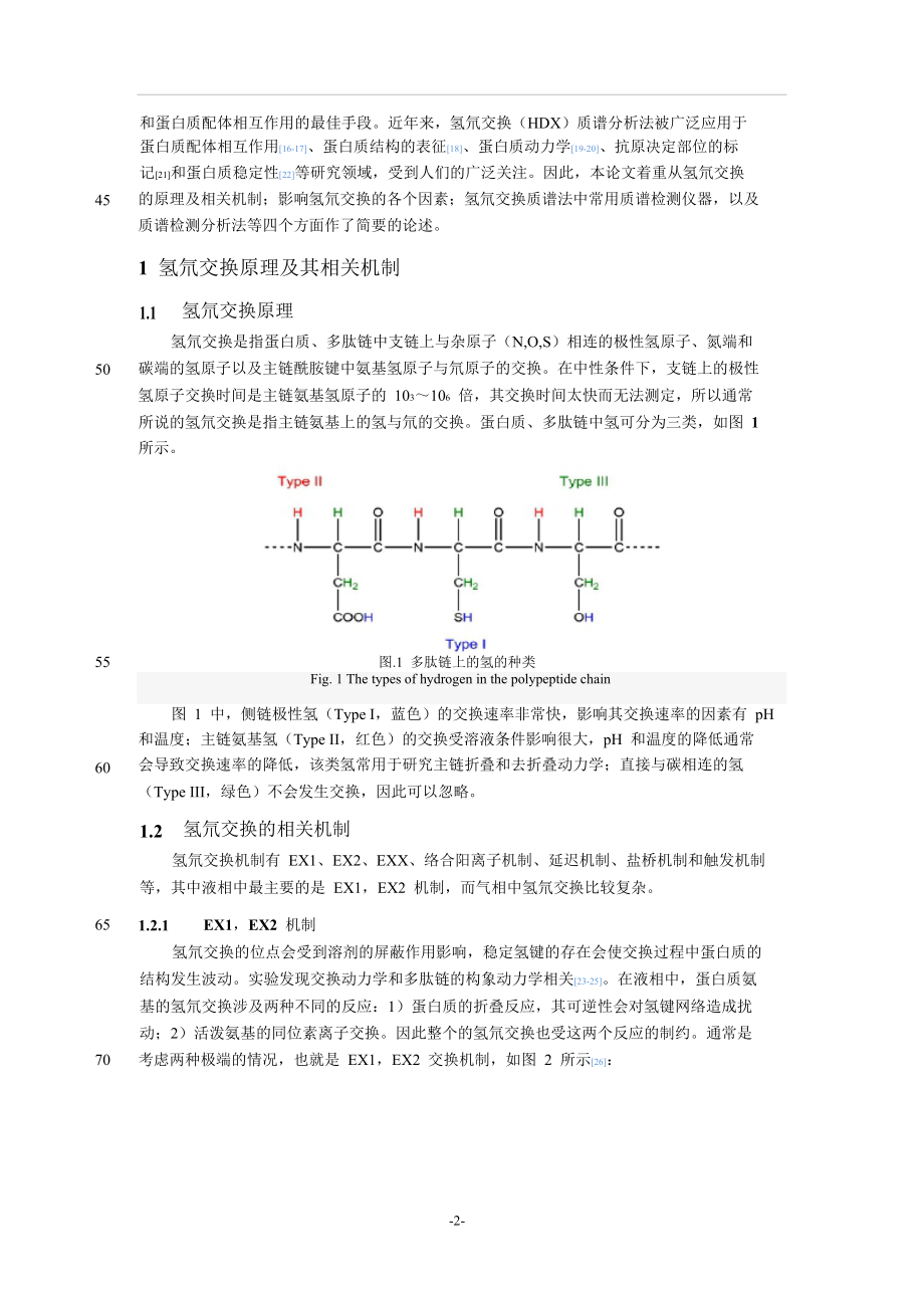 HD交换质谱分析法在结构生物学研究中的应用.doc_第2页