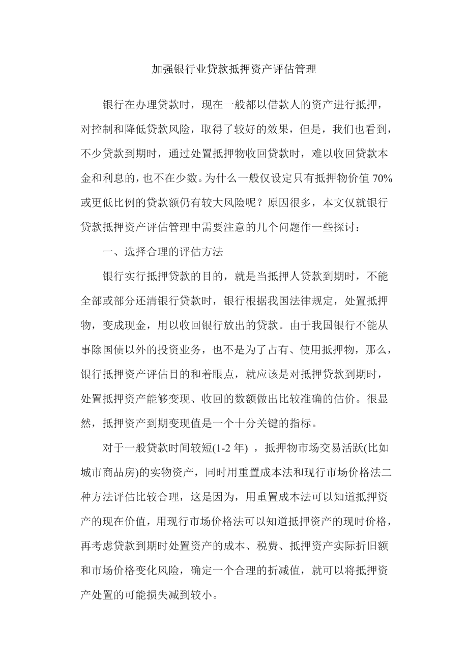 银行系统论文：加强银行业贷款抵押资产评估管理.doc_第1页