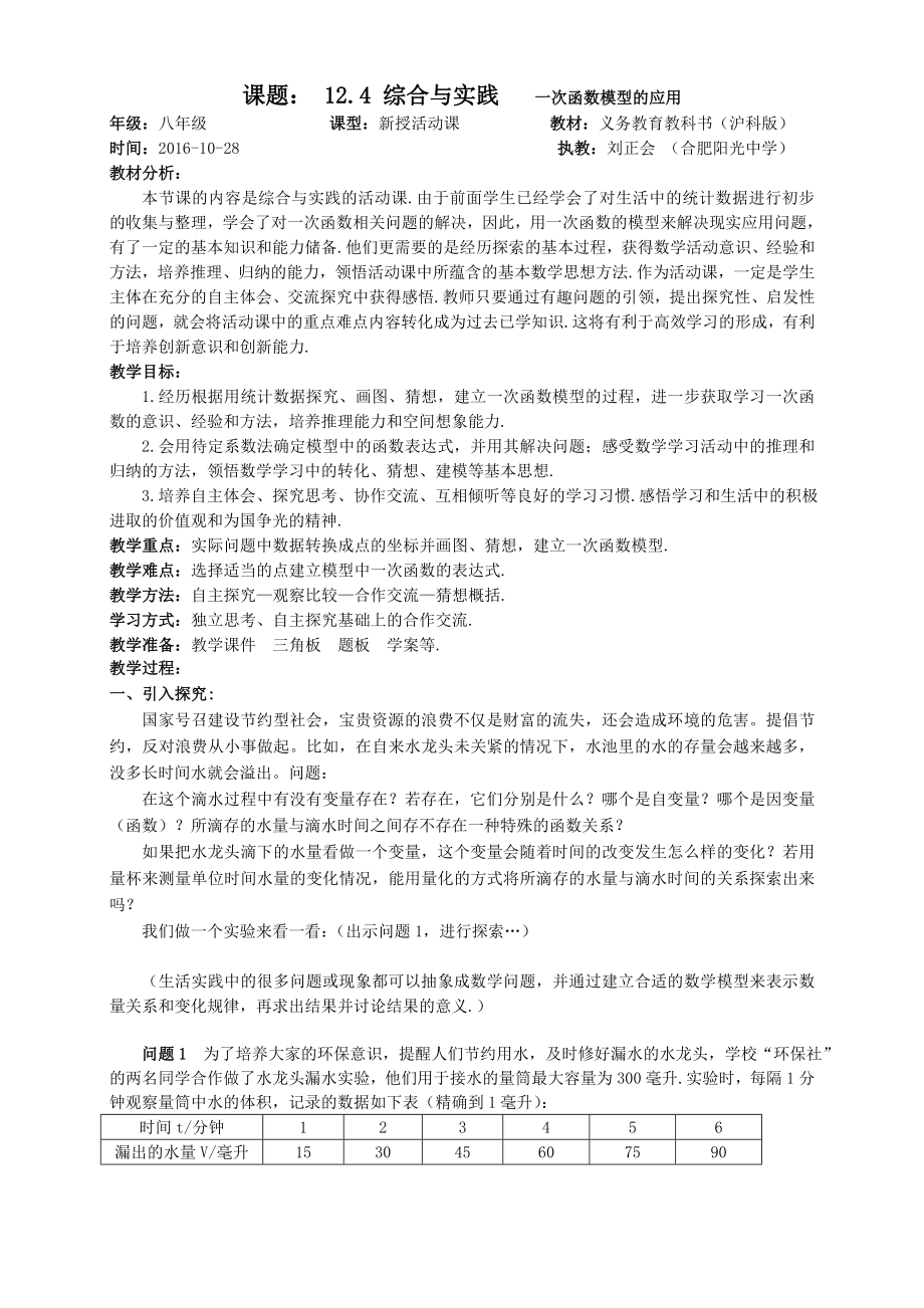 12.4综合实践-----一次函数模型的应用.doc_第1页