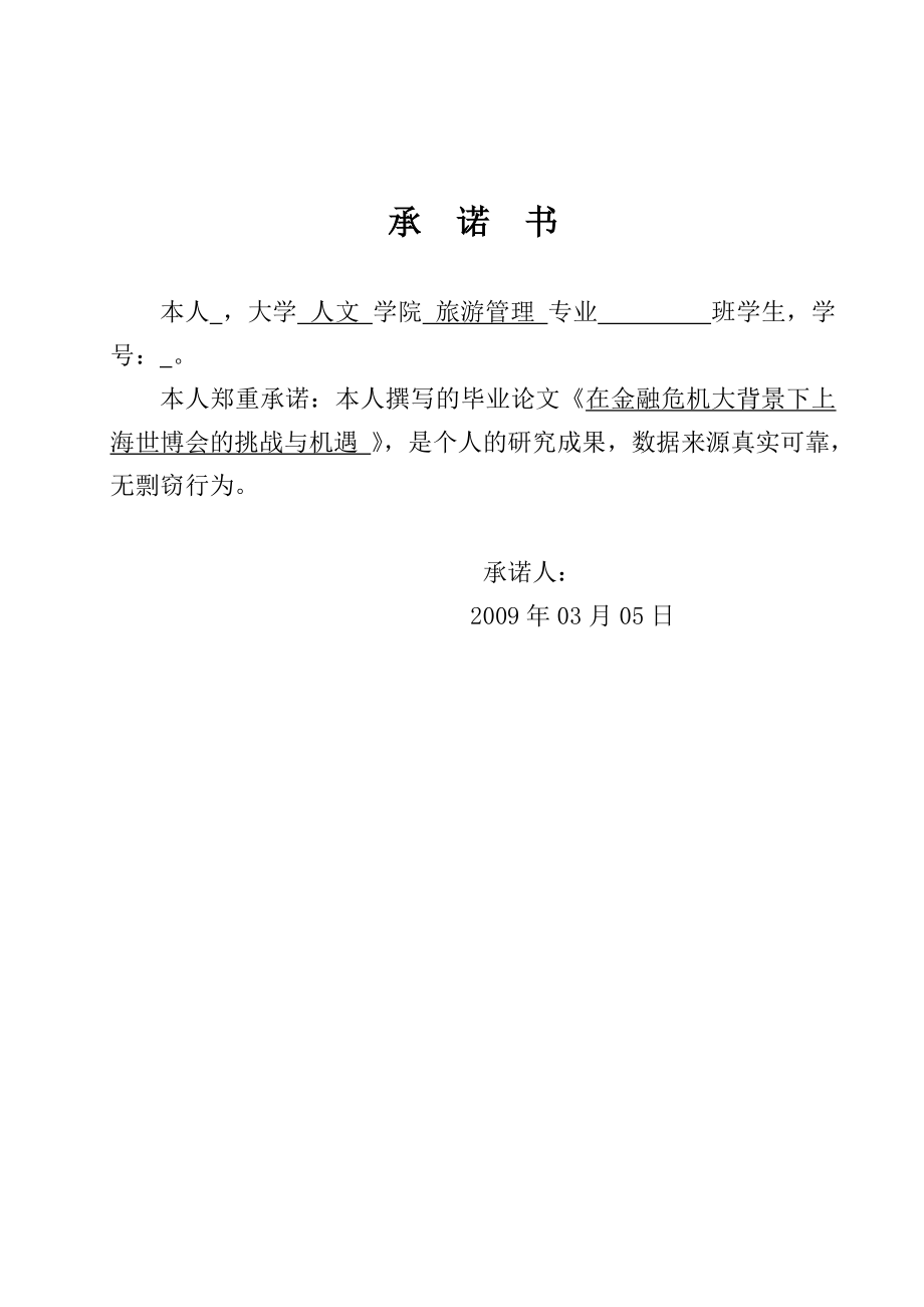 2809.在金融危机大背景下上海世博会即将迎来的挑战与机遇 论文相关资料.doc_第3页