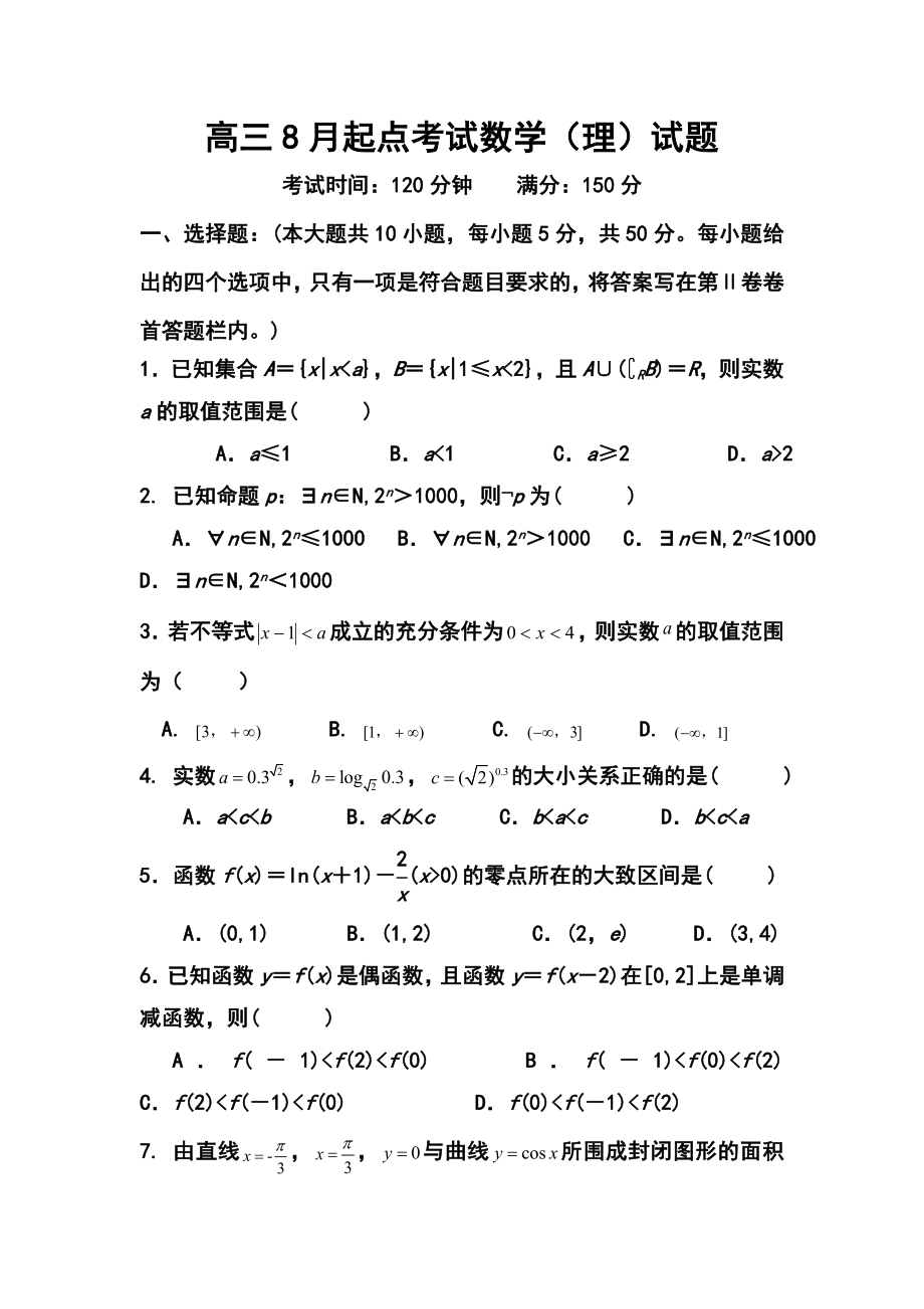 湖北省宜昌金东方高级中学高三8月起点考试理科数学试题及答案.doc_第1页