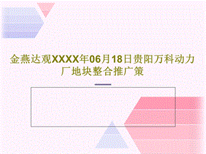 XXXX年06月18日贵阳万科动力厂地块整合推广策.ppt