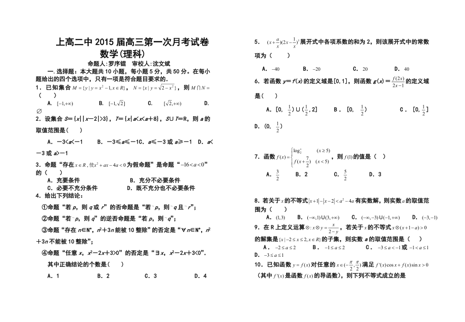 江西省上高二中高三上学期第一次月考理科数学试题及答案.doc_第1页