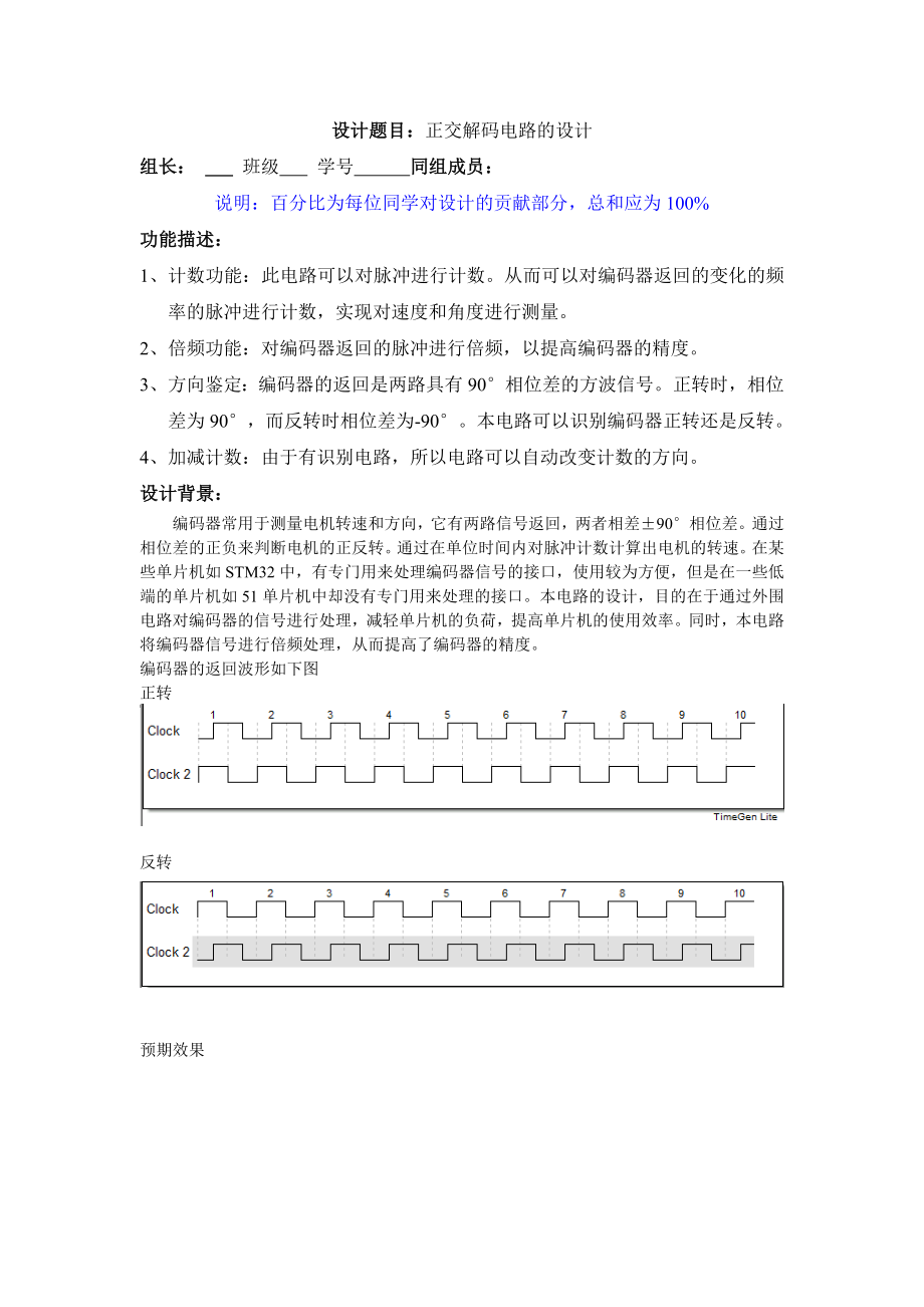 数字电子技术课程设计正交解码电路的设计.doc_第1页