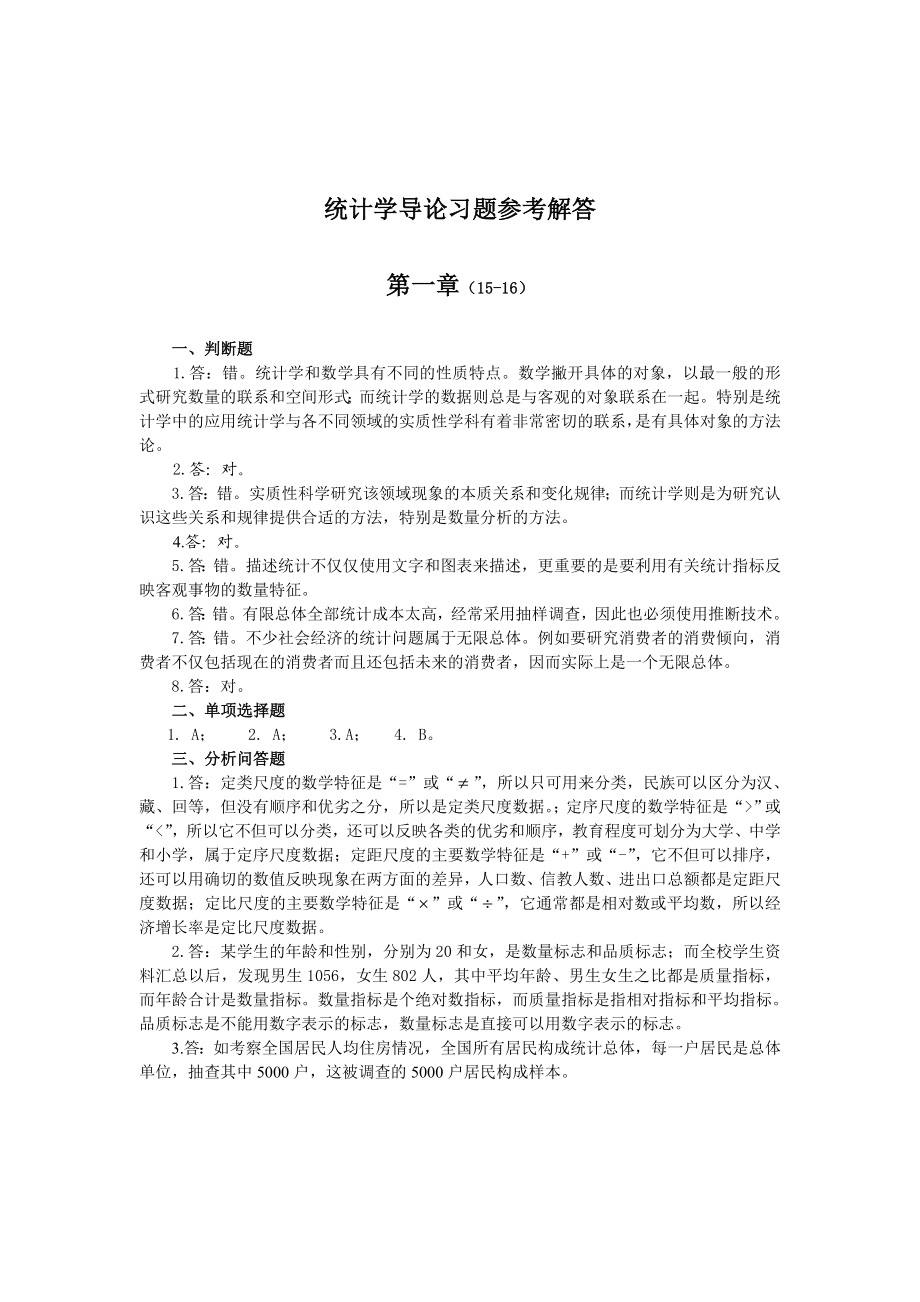 统计学导论曾五一课后习题答案.doc_第1页