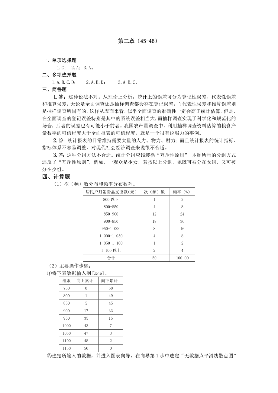 统计学导论曾五一课后习题答案.doc_第2页