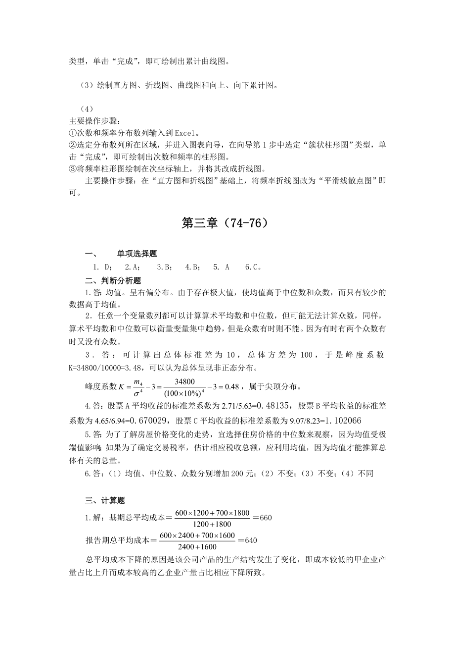 统计学导论曾五一课后习题答案.doc_第3页