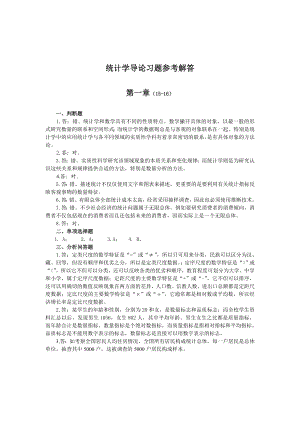 统计学导论曾五一课后习题答案.doc