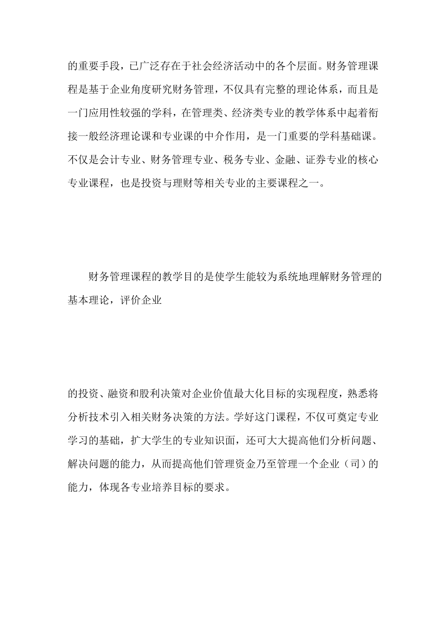 财务管理课程教学大纲 哈尔滨金融学院 股市.doc_第2页