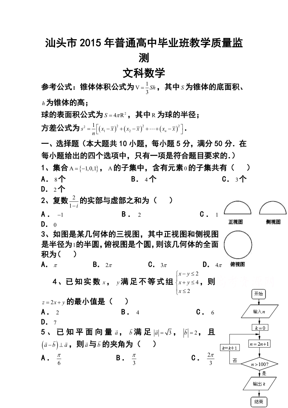 广东省汕头市高三毕业班教学质量监测文科数学试题 及答案.doc_第1页