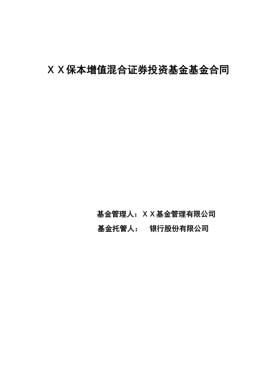 保本增值混合证券投资基金基金合同.doc_第1页