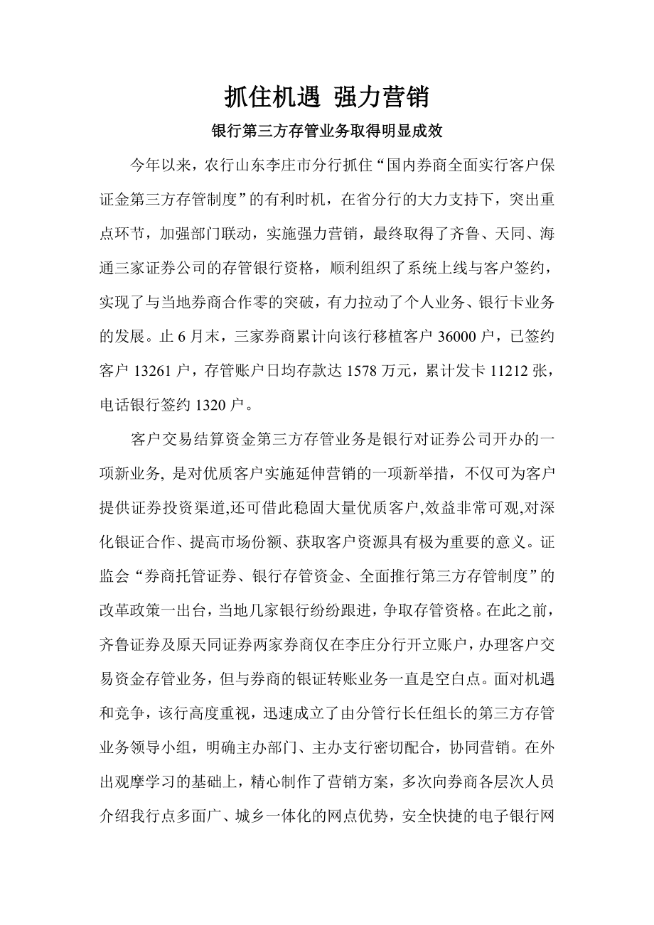 银行第三方存管业务取得明显成效.doc_第1页