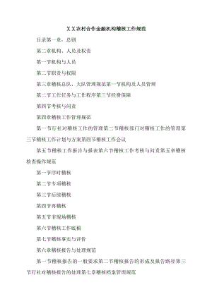 农村信用社联合社金融机构稽核工作规范.doc