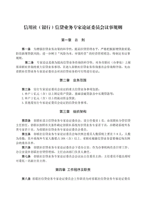 信用社（银行）信贷业务专家论证委员会议事规则.doc