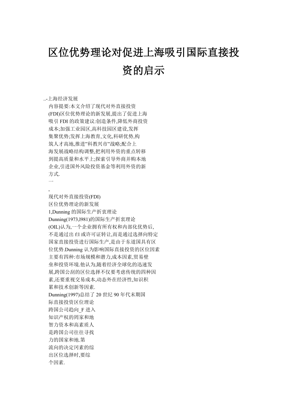 区位优势理论对促进上海吸引国际直接投资的启示.doc_第1页