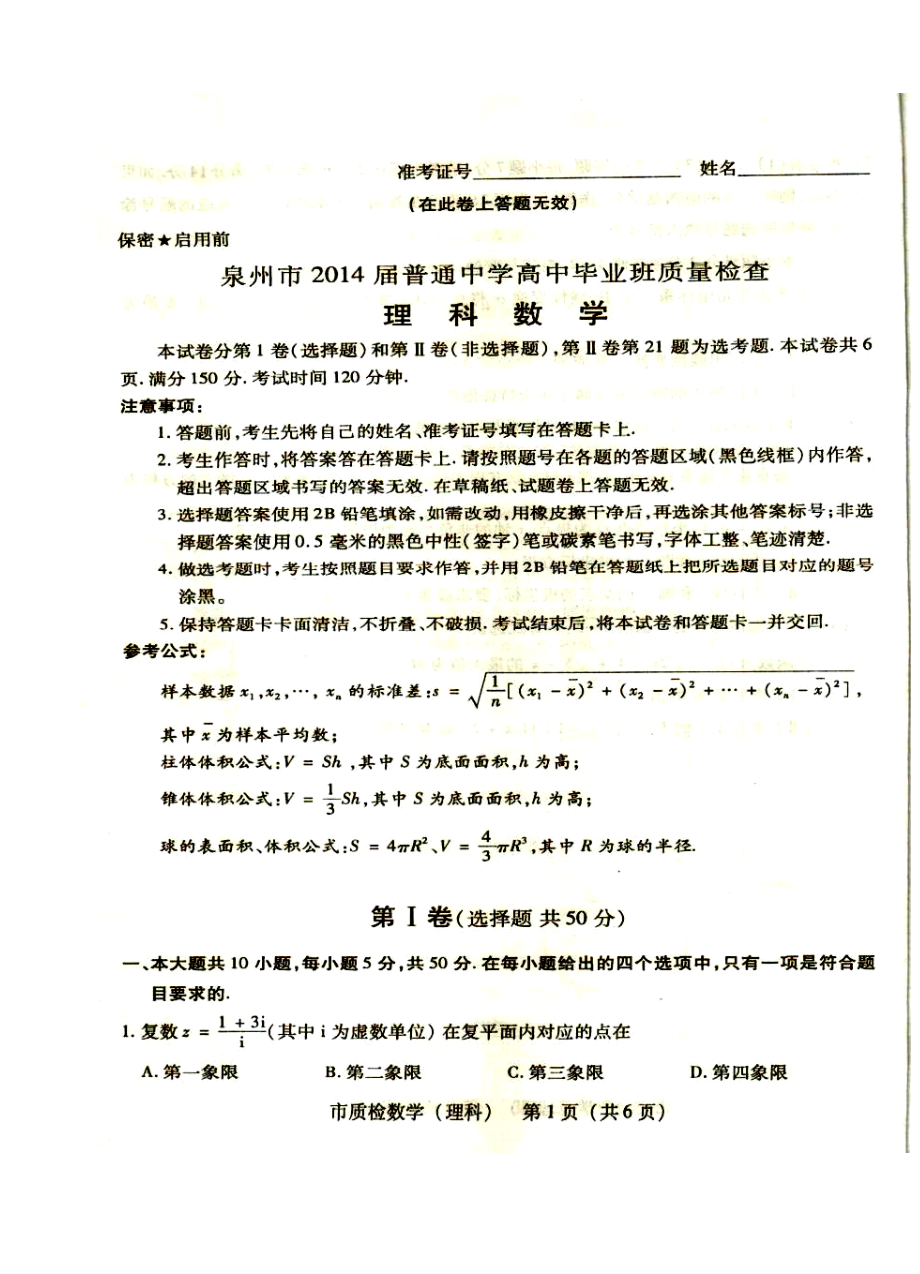 福建省泉州市高三3月质检理科数学试题及答案1.doc_第1页