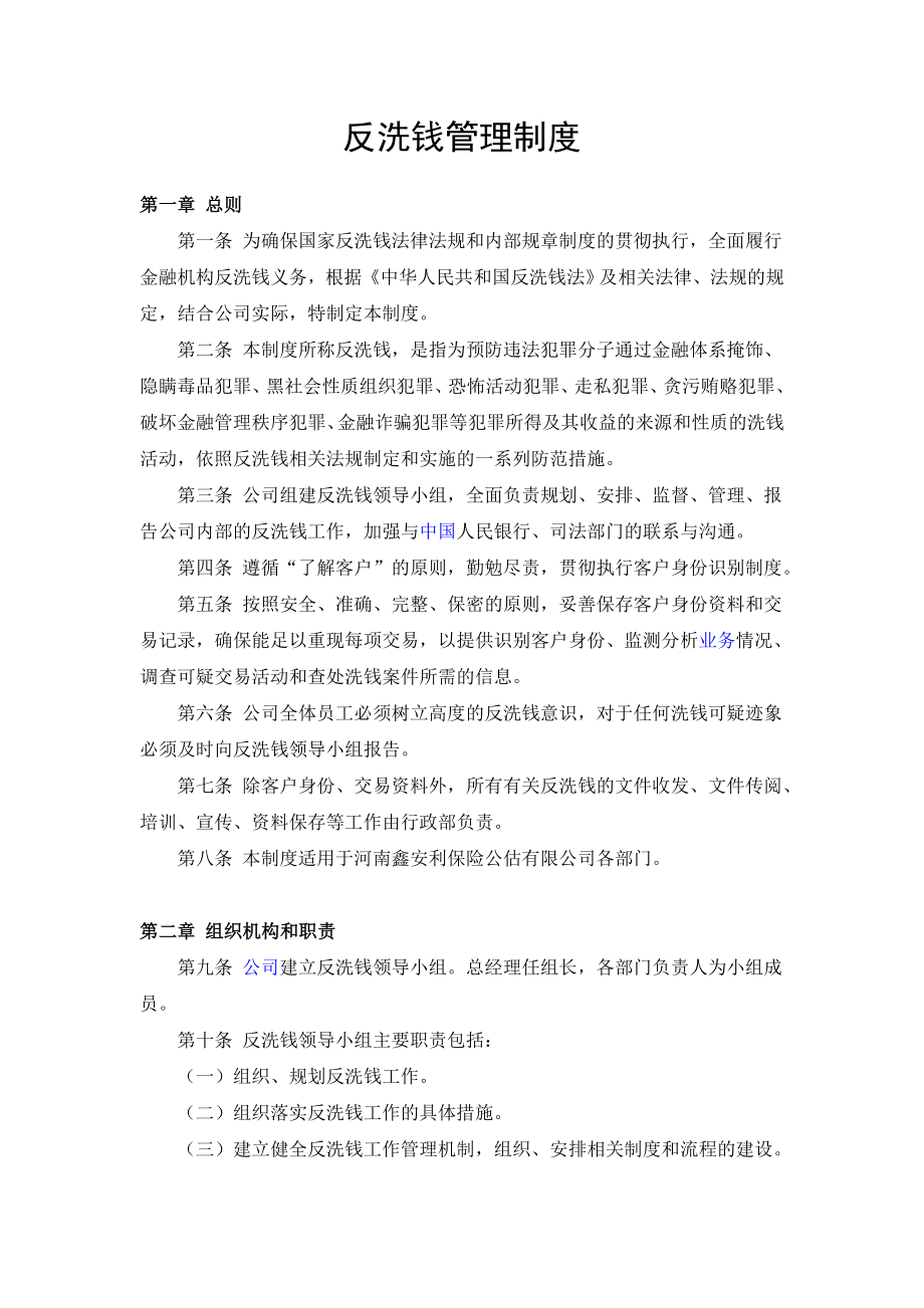 反洗钱管理制度.doc_第1页