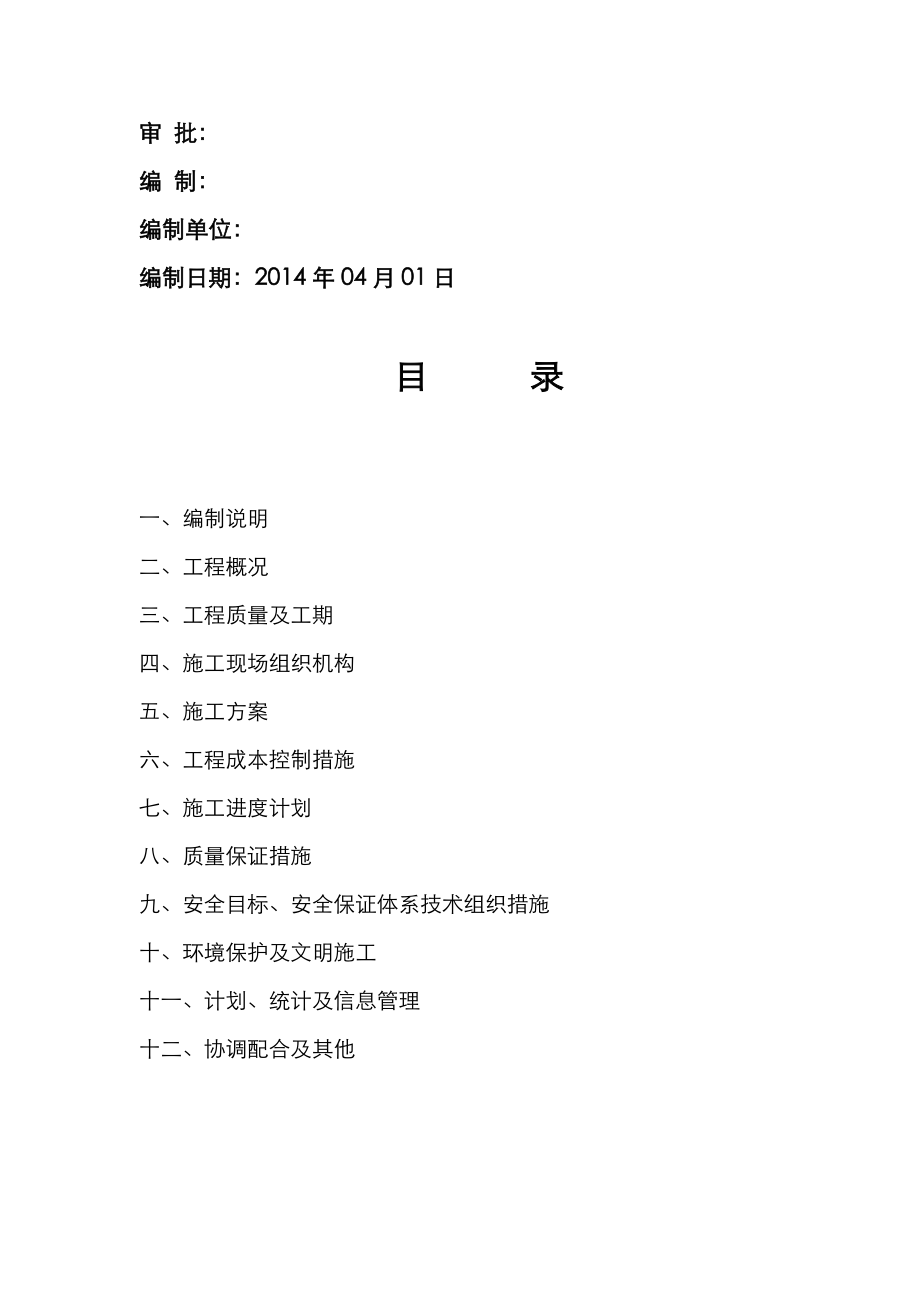 10kV环网柜改造工程施工方案设计.doc_第2页