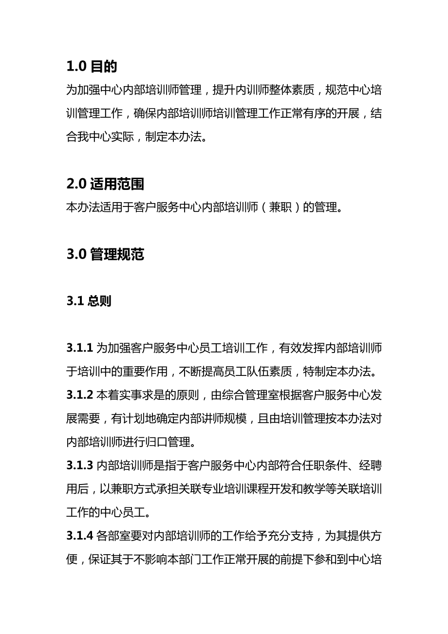 [管理制度]内训师管理办法.doc_第2页