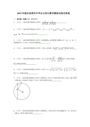 湖北省黄冈中学自主招生数学模拟试卷及答案.doc