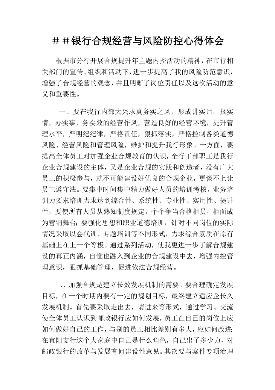 银行合规经营与风险防控心得体会.doc_第1页