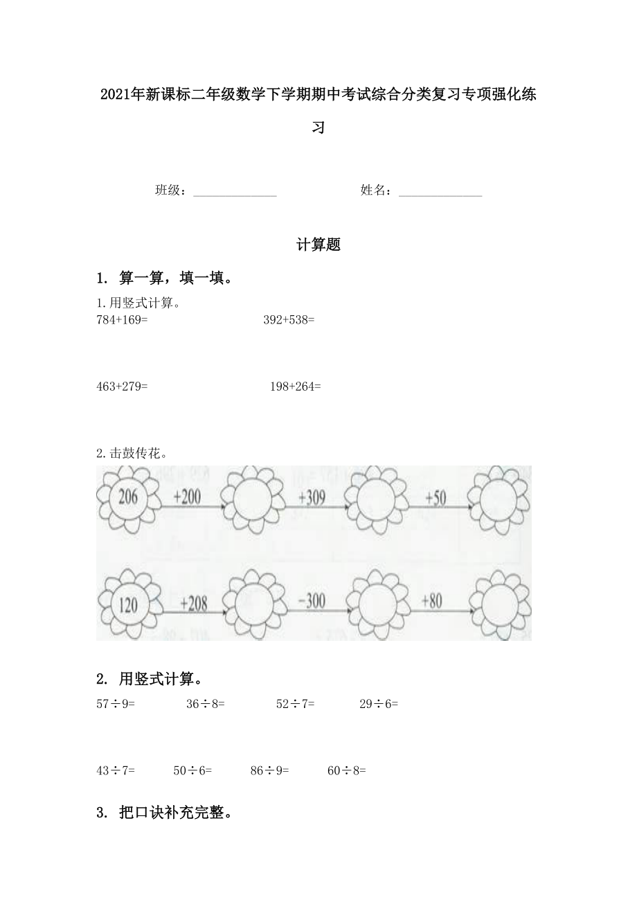 2021年新课标二年级数学下学期期中考试综合分类复习专项强化练习.doc_第1页