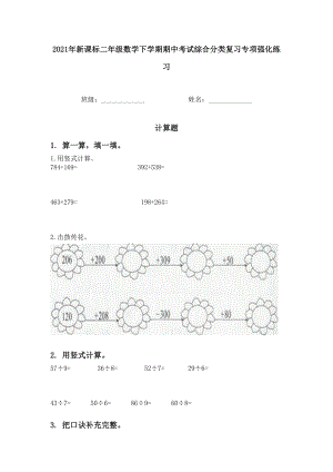 2021年新课标二年级数学下学期期中考试综合分类复习专项强化练习.doc