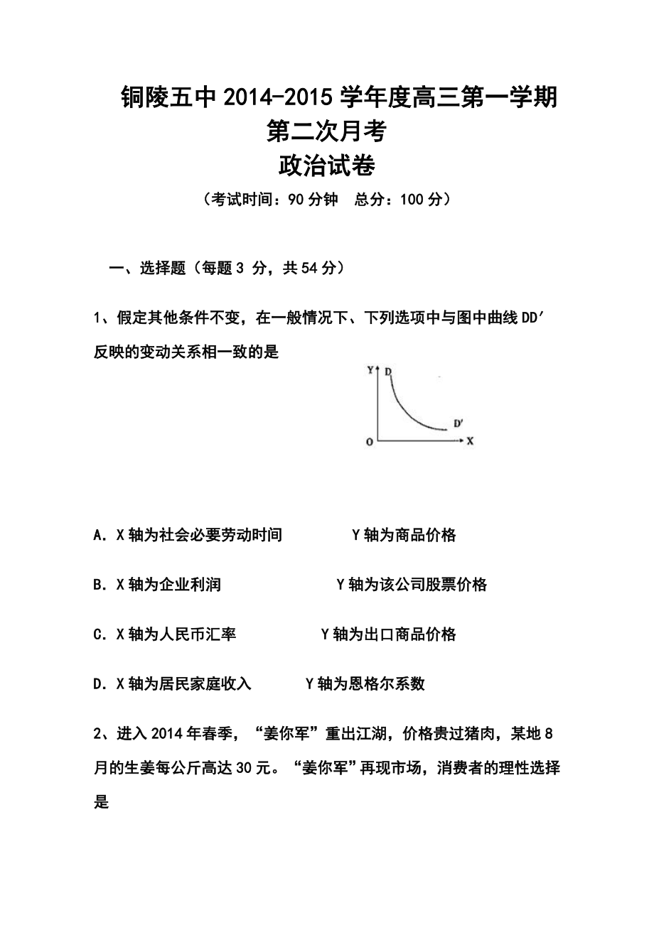 安徽省铜陵五中高三上学期第二次月考政治试题及答案.doc_第1页