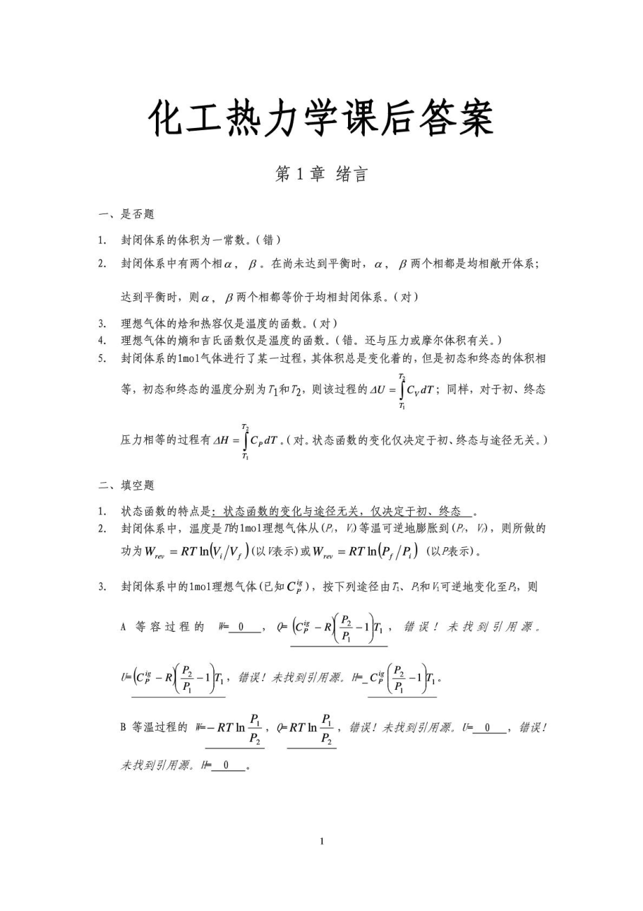 化工热力学第三版(完全版)课后习题答案.doc_第1页