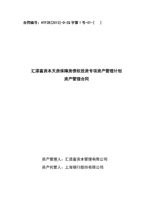 汇添富资本天房保障房债权投资专项资产管理计划资产管理合同.doc