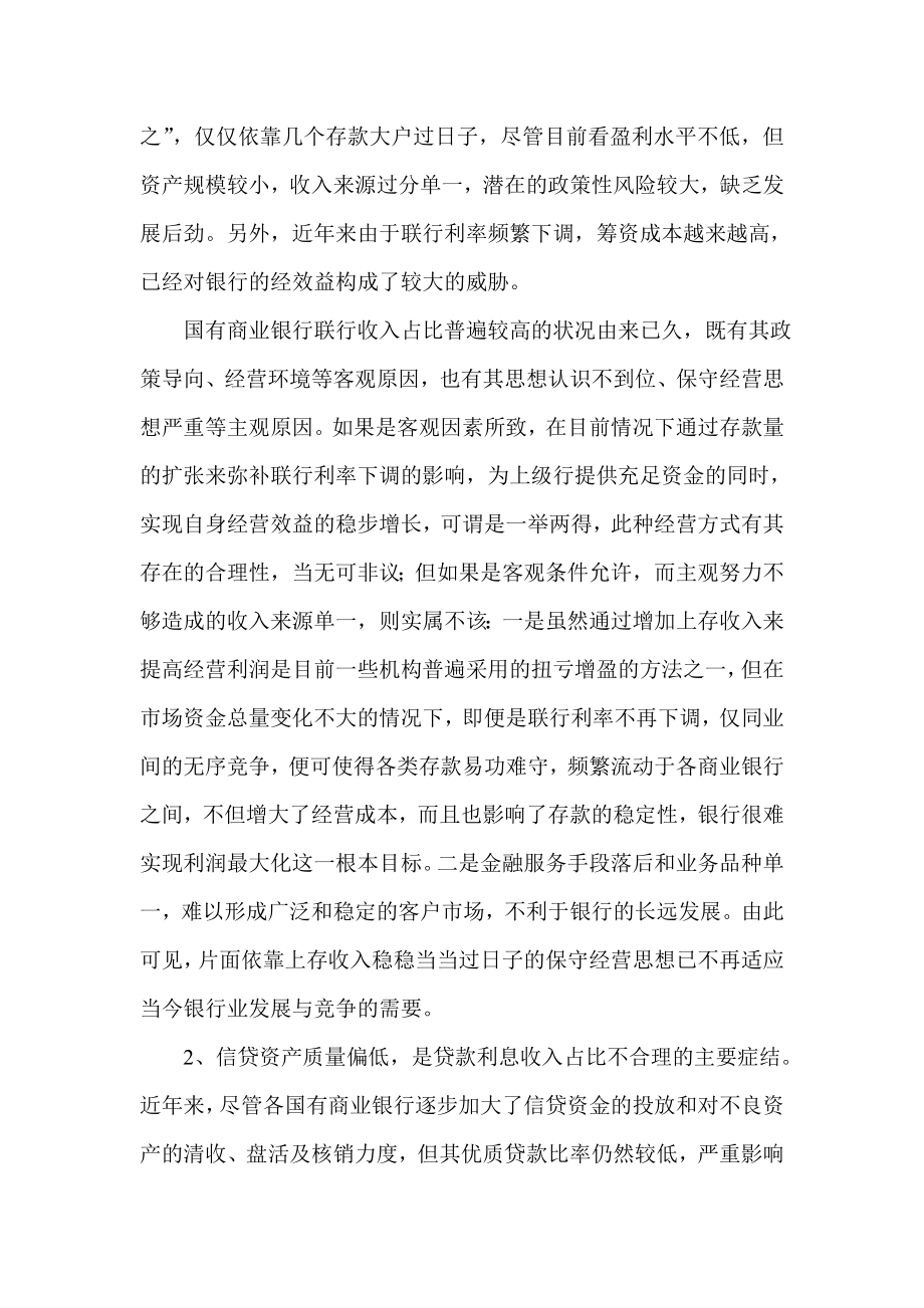 银行系统论文：部分国有商业银行收入构成不合理的成因及对策.doc_第3页