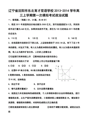 辽宁省沈阳市东北育才双语学校高三上学期第一次模拟考试政治试题及答案.doc