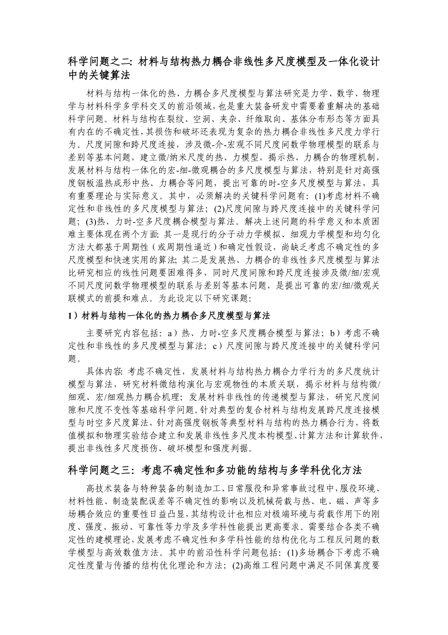 复杂装备研发数字化工具中的计算力学和多场耦合若干前沿问题.doc_第3页