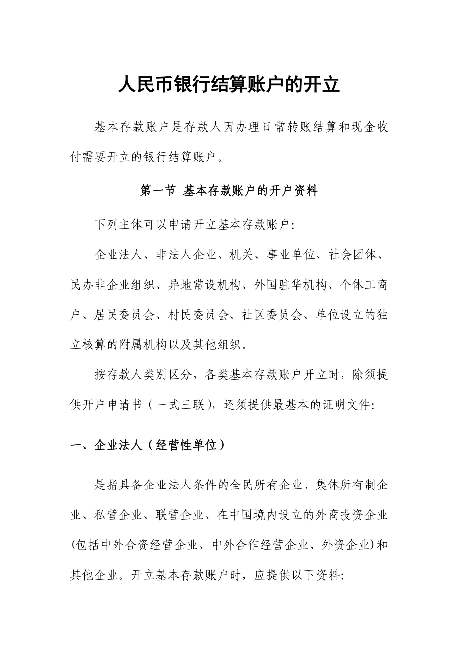 人民币银行结算账户的开立.doc_第1页