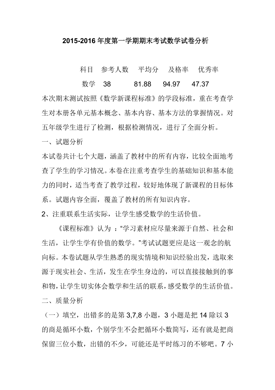 第一学期期末考试数学试卷分析.docx_第1页