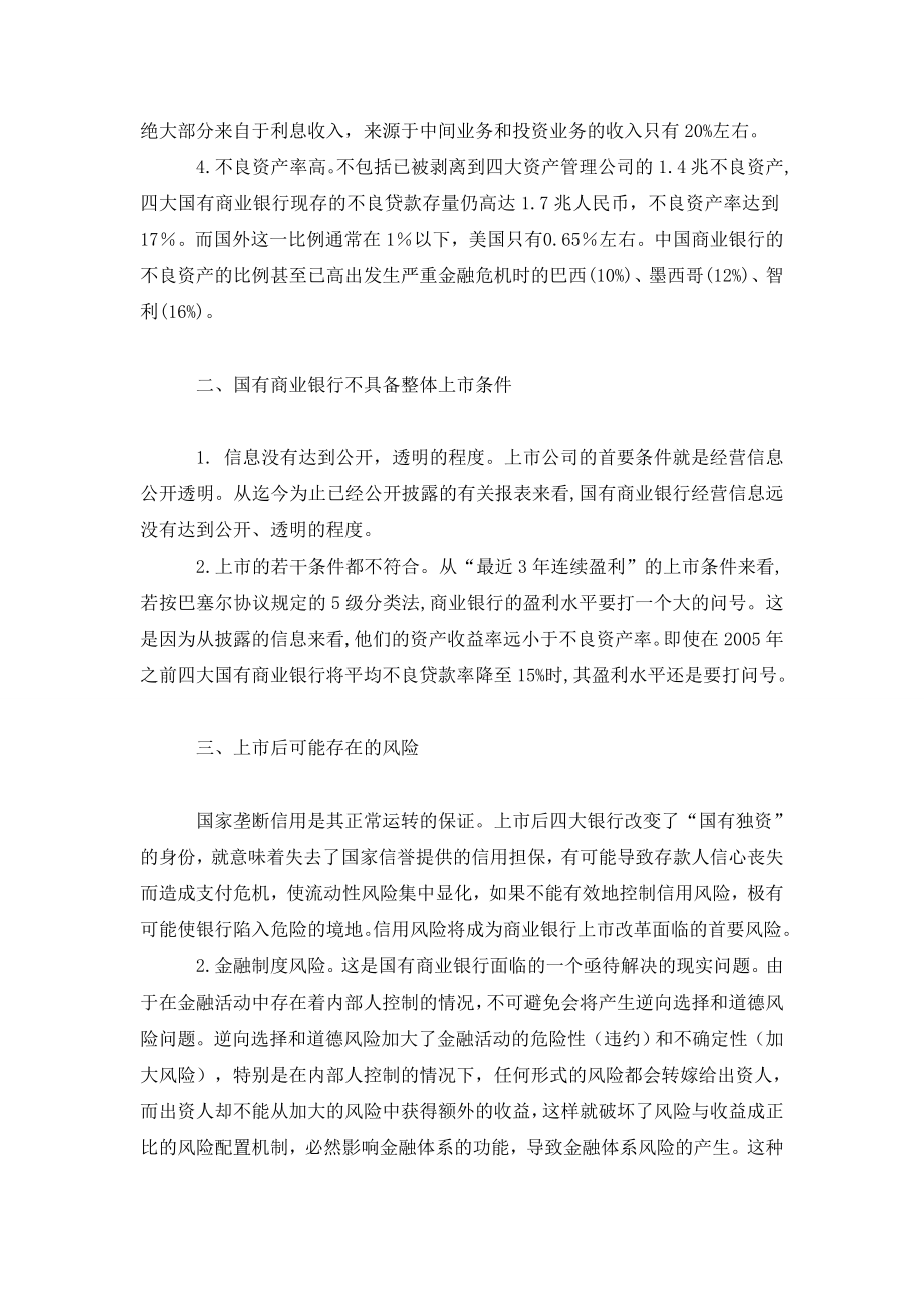 关于我国国有商业银行上市的四个问题.doc_第2页