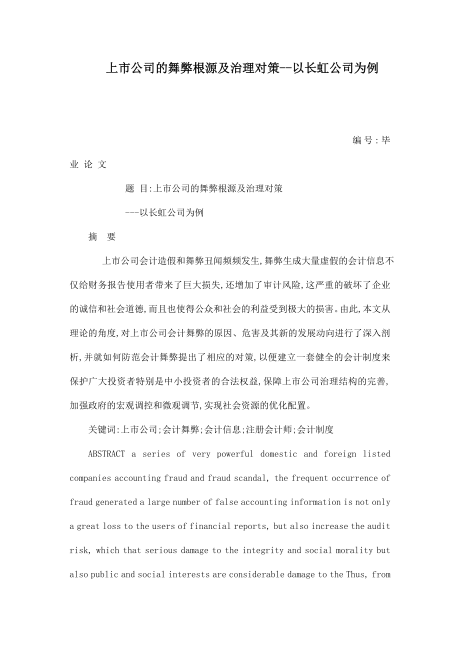 上市公司的舞弊根源及治理对策以长虹公司为例.doc_第1页