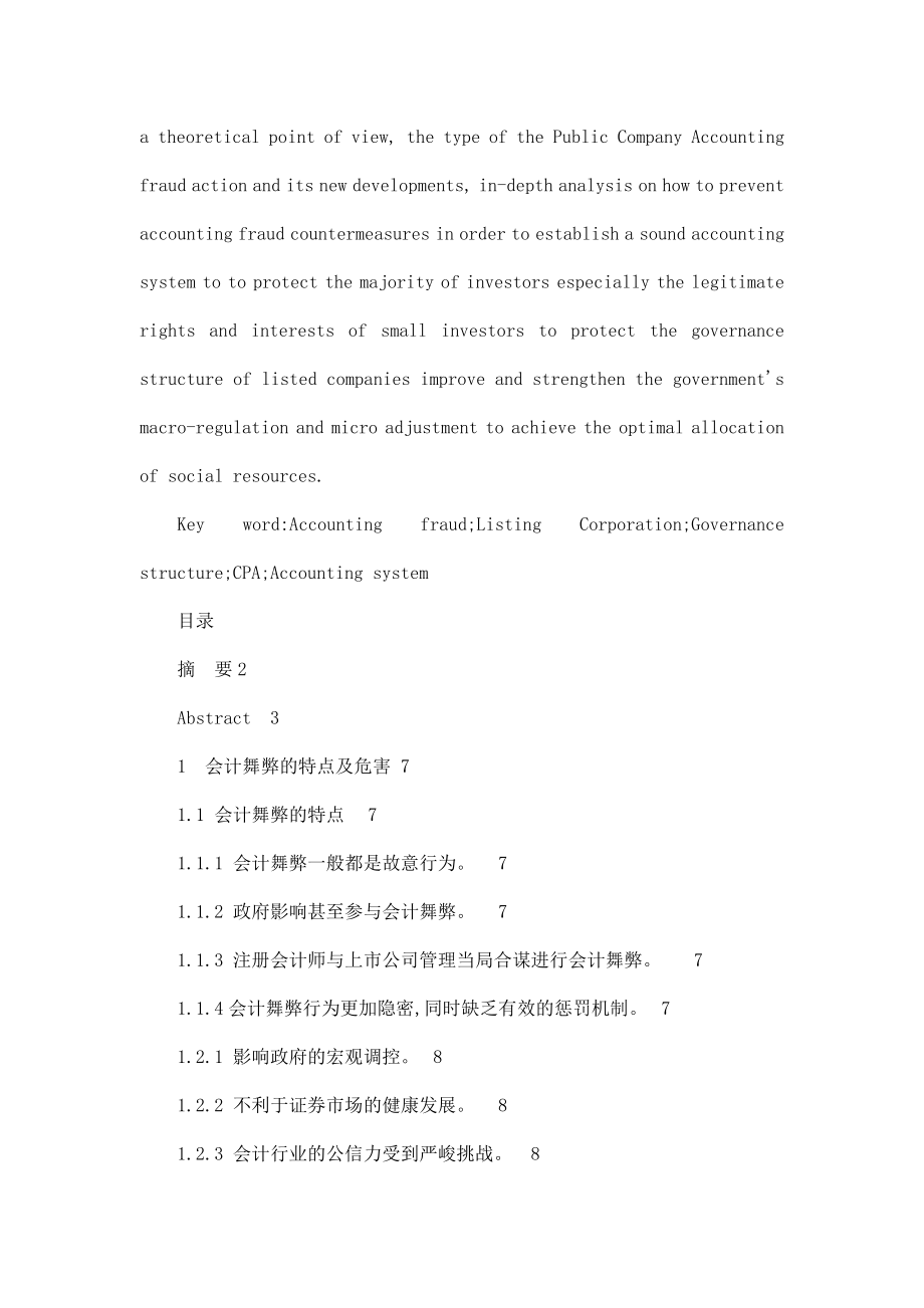 上市公司的舞弊根源及治理对策以长虹公司为例.doc_第2页