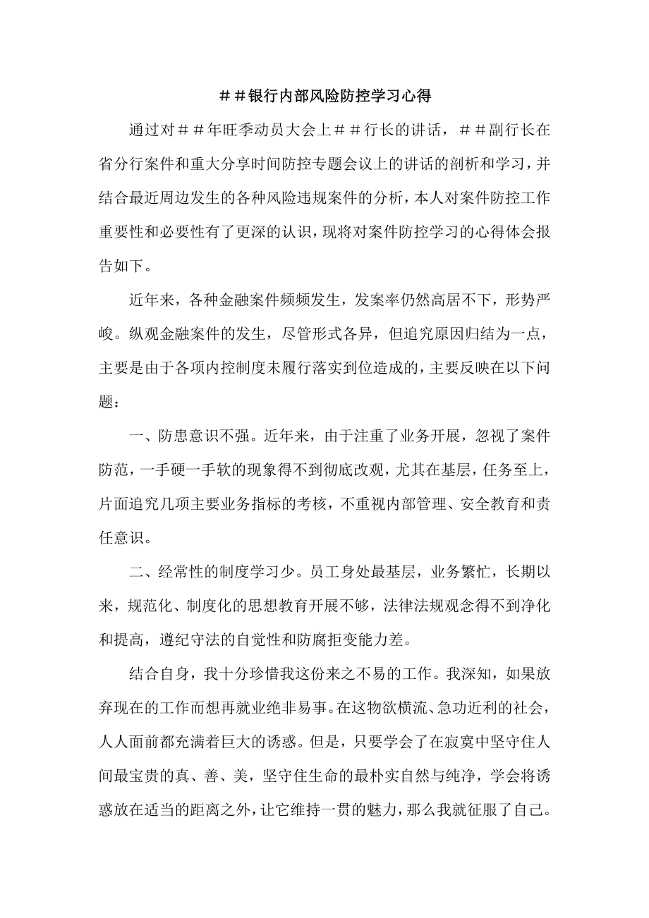 银行内部风险防控学习心得.doc_第1页