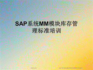 SAP系统MM模块库存管理标准培训.ppt