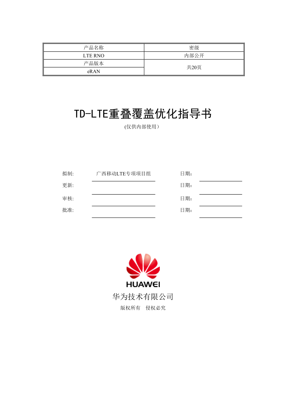 TDLTE重叠覆盖专题优化指导书.docx_第1页